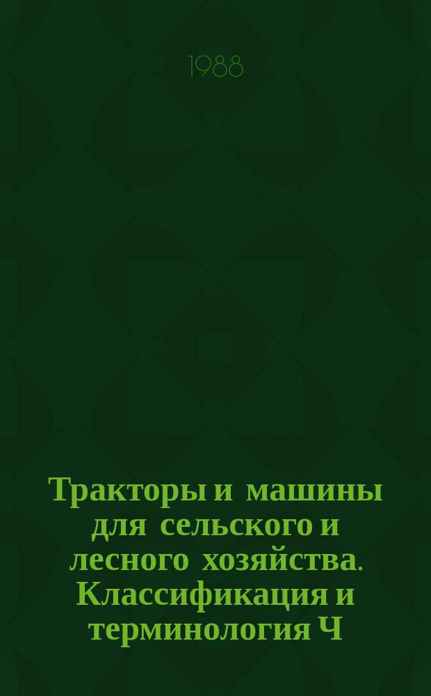 Тракторы и машины для сельского и лесного хозяйства. Классификация и терминология Ч. 0. Система классификации и классификация