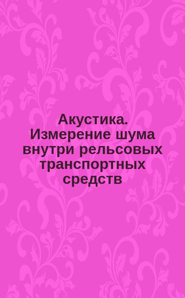 Акустика. Измерение шума внутри рельсовых транспортных средств