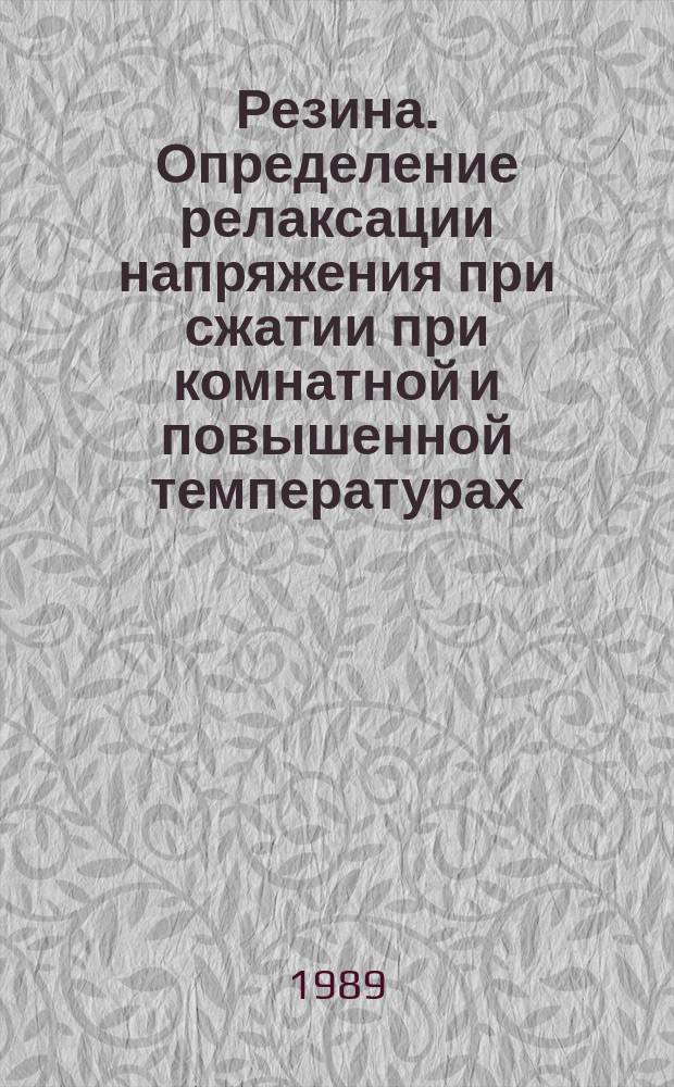 Резина. Определение релаксации напряжения при сжатии при комнатной и повышенной температурах