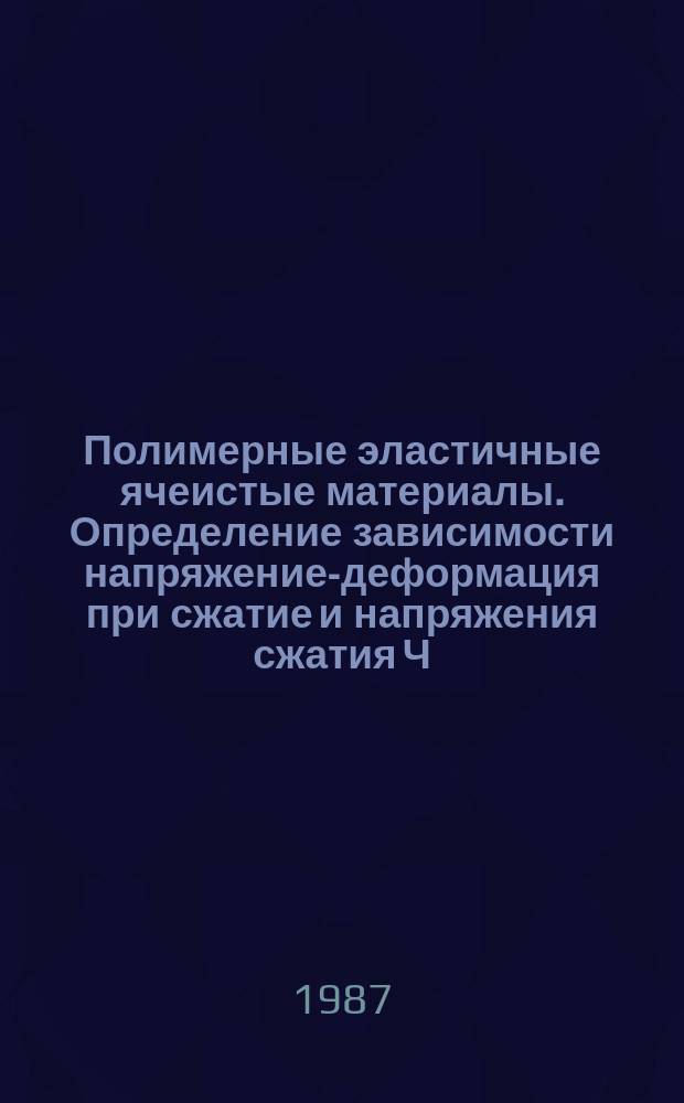 Полимерные эластичные ячеистые материалы. Определение зависимости напряжение-деформация при сжатие и напряжения сжатия Ч. 1. Материалы с низкой плотностью