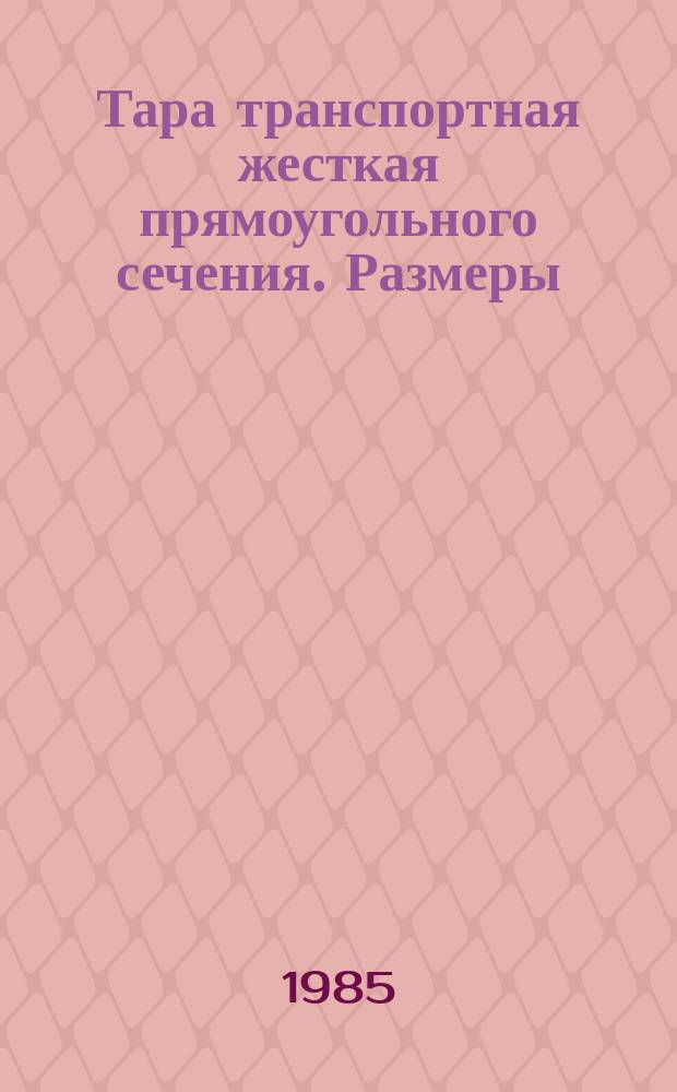 Тара транспортная жесткая прямоугольного сечения. Размеры