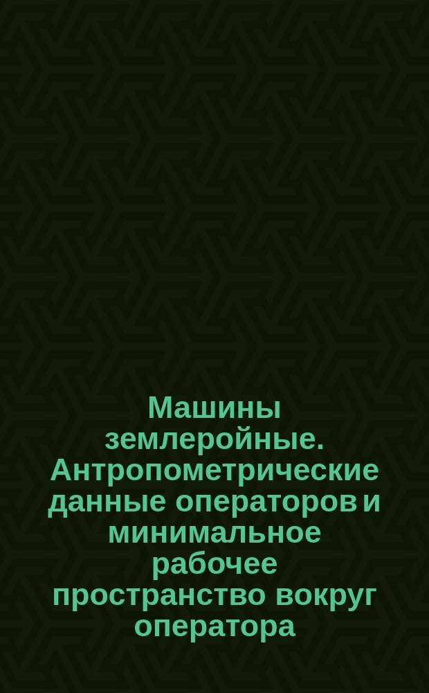 Машины землеройные. Антропометрические данные операторов и минимальное рабочее пространство вокруг оператора