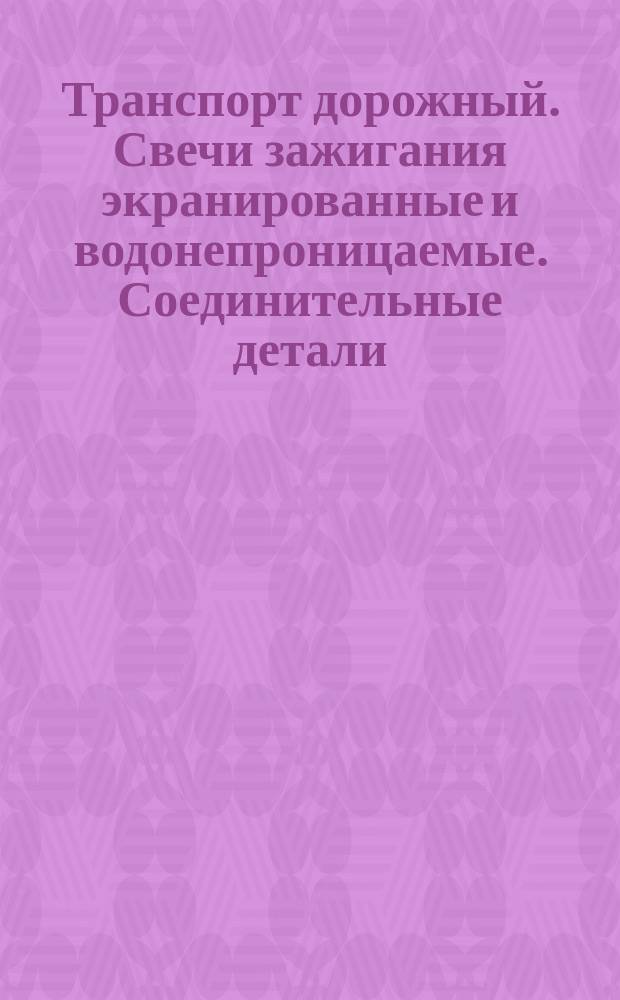 Транспорт дорожный. Свечи зажигания экранированные и водонепроницаемые. Соединительные детали. Тип 1
