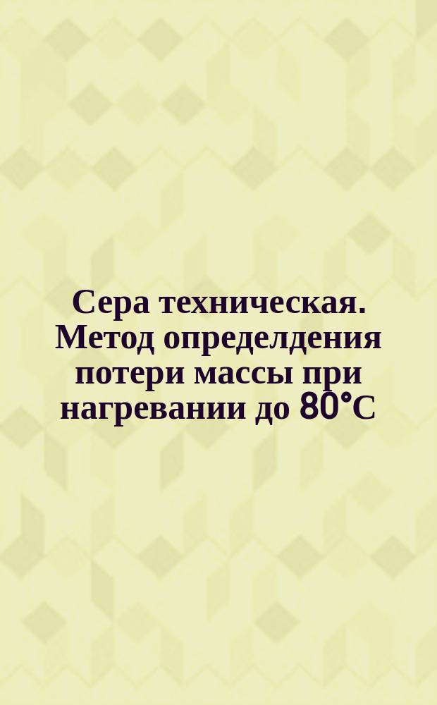 Сера техническая. Метод определдения потери массы при нагревании до 80&deg;С