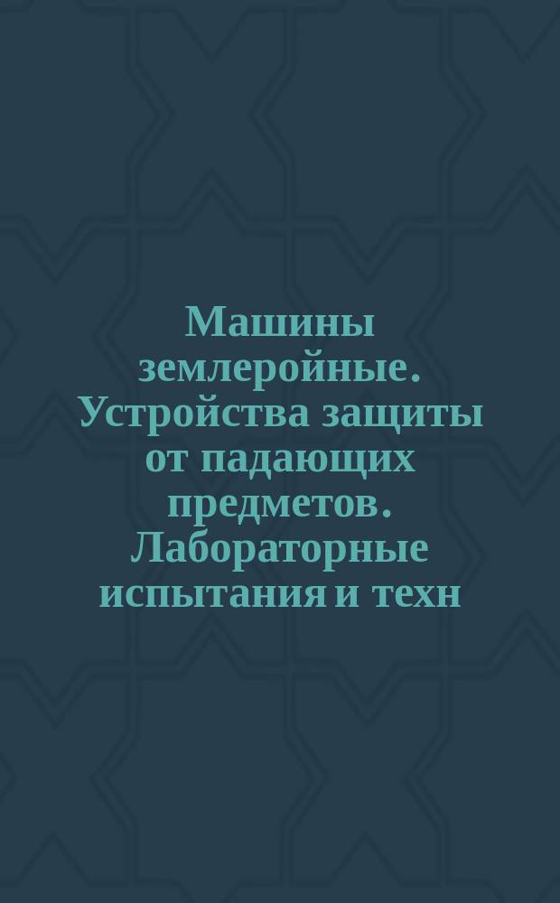 Машины землеройные. Устройства защиты от падающих предметов. Лабораторные испытания и техн. требования