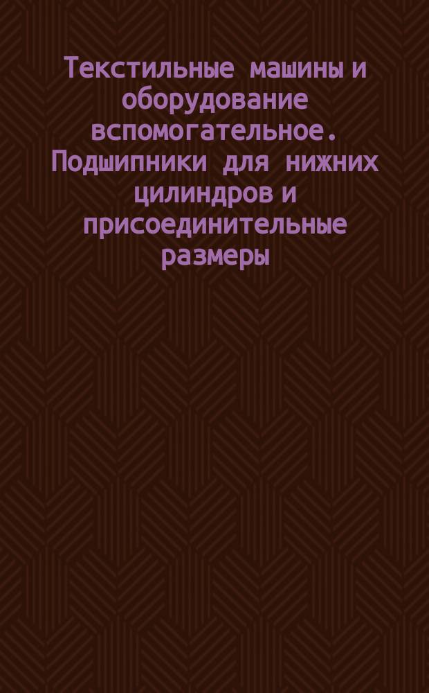 Текстильные машины и оборудование вспомогательное. Подшипники для нижних цилиндров и присоединительные размеры. Крышки с центральным выступом и с боковыми ограничителями