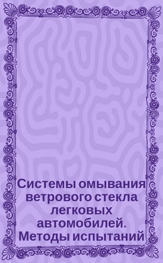 Системы омывания ветрового стекла легковых автомобилей. Методы испытаний