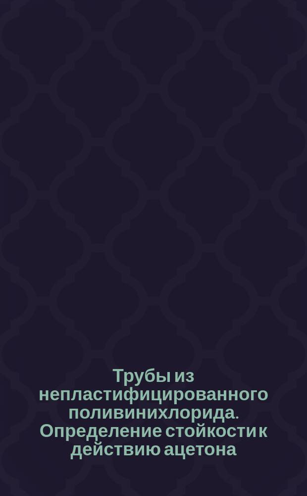 Трубы из непластифицированного поливинихлорида. Определение стойкости к действию ацетона. Техн. требования