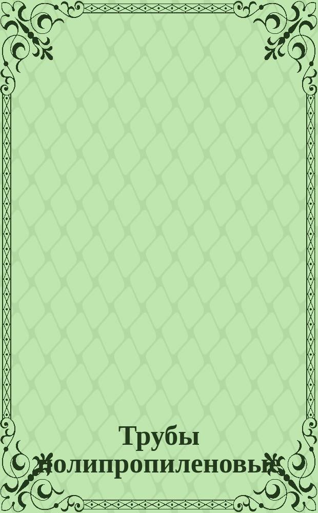 Трубы полипропиленовые (РР). Определение продольной тепловой усадки