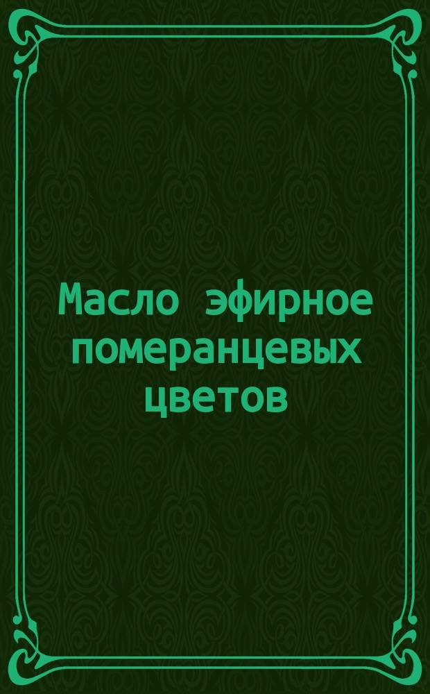 Масло эфирное померанцевых цветов