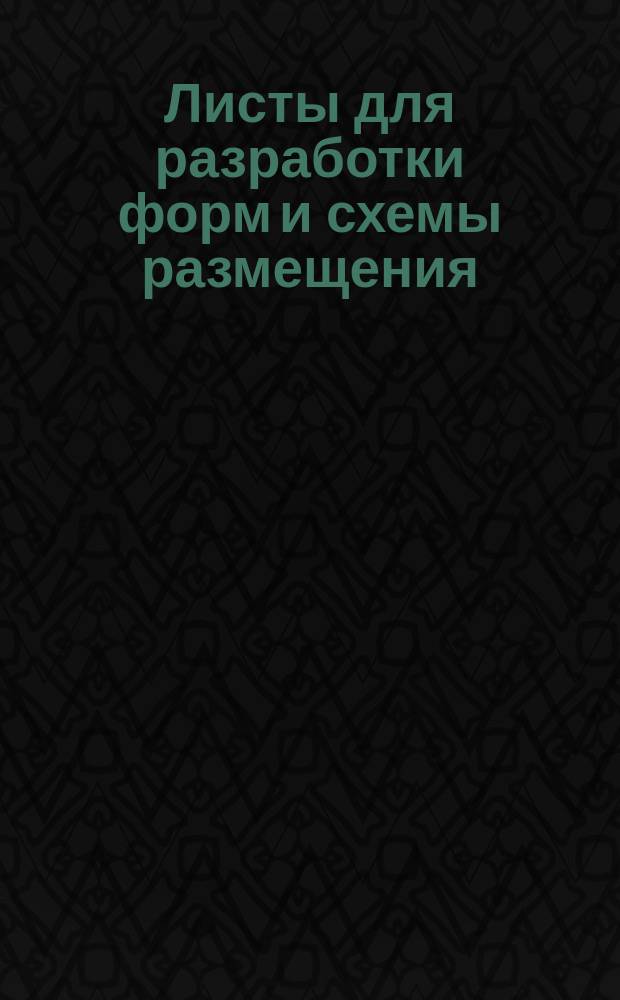 Листы для разработки форм и схемы размещения