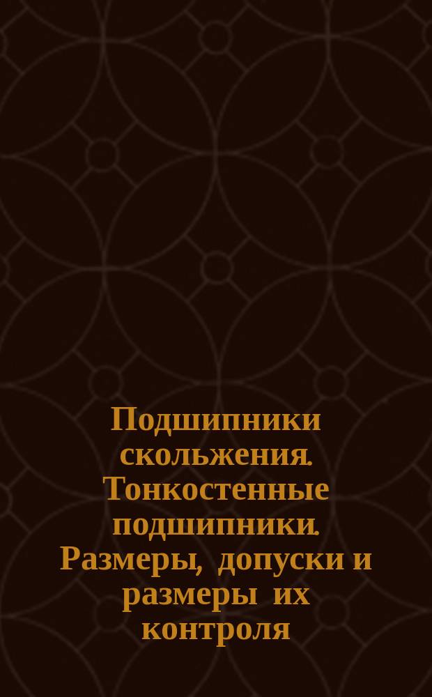Подшипники скольжения. Тонкостенные подшипники. Размеры, допуски и размеры их контроля