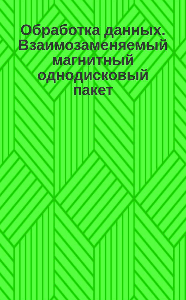 Обработка данных. Взаимозаменяемый магнитный однодисковый пакет (с установкой сверху). Физические и магнитные характеристики