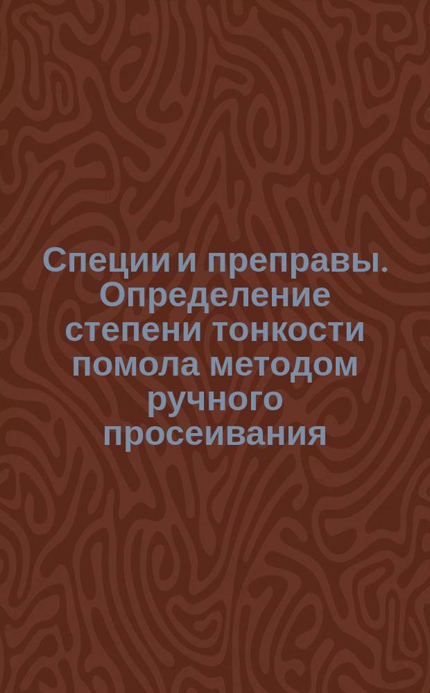 Специи и преправы. Определение степени тонкости помола методом ручного просеивания (контрольный метод)
