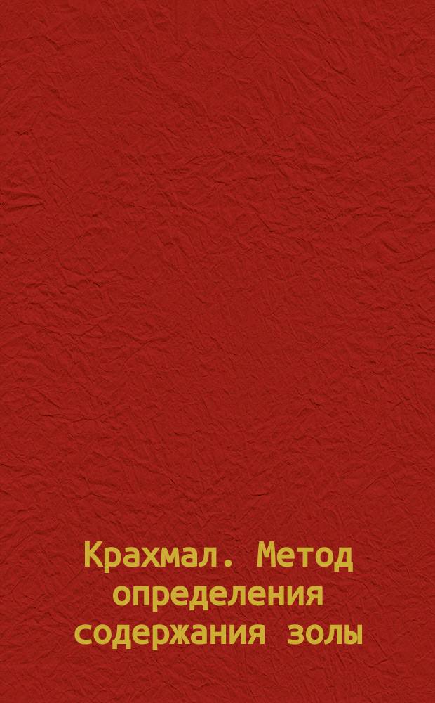 Крахмал. Метод определения содержания золы