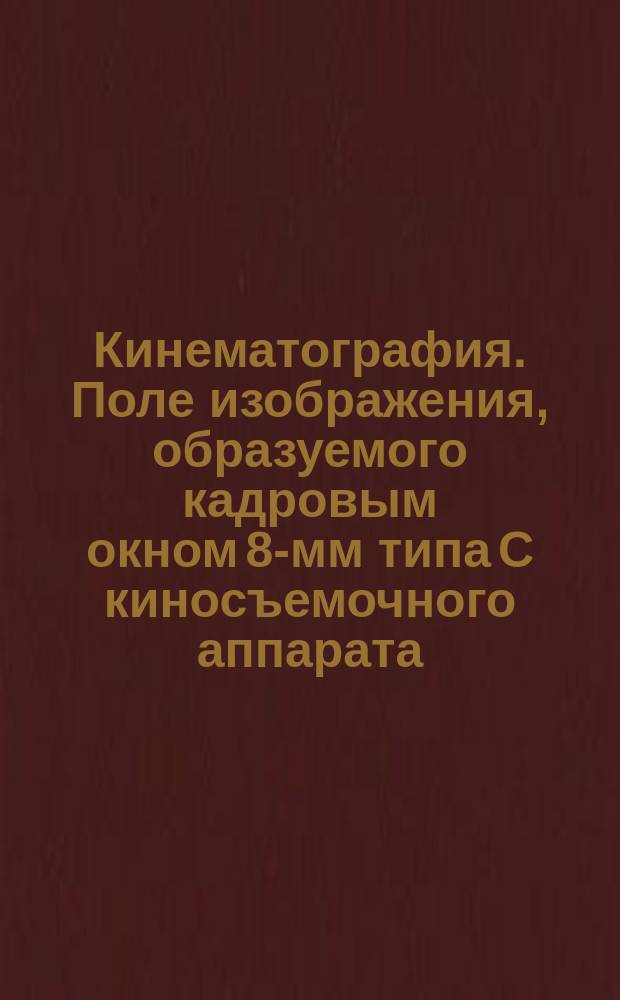 Кинематография. Поле изображения, образуемого кадровым окном 8-мм типа С киносъемочного аппарата, и максимальное проецируемое поле изображения. Расположение и размеры