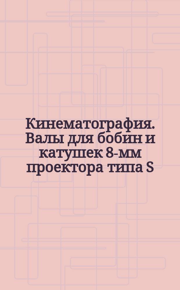 Кинематография. Валы для бобин и катушек 8-мм проектора типа S