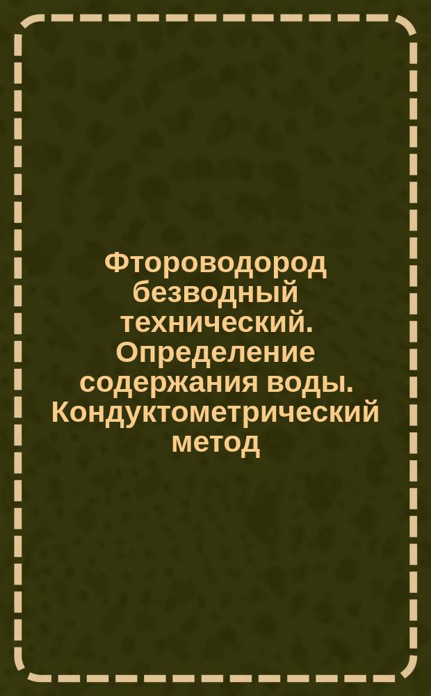 Фтороводород безводный технический. Определение содержания воды. Кондуктометрический метод