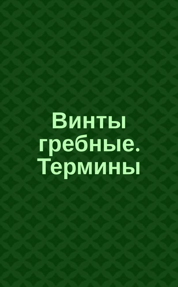 Винты гребные. Термины