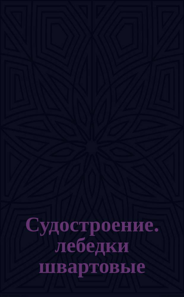 Судостроение. лебедки швартовые