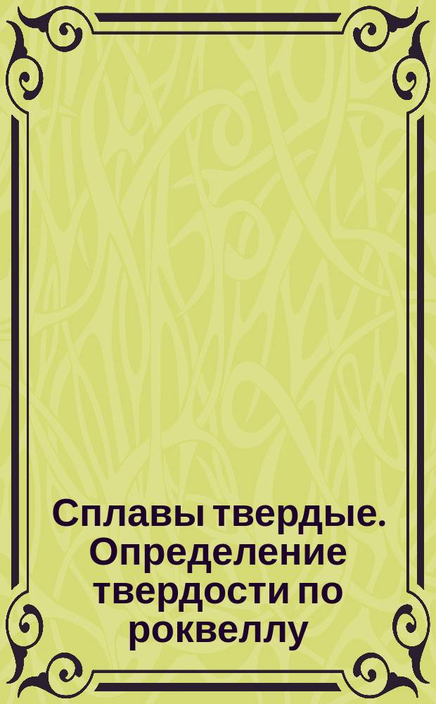 Сплавы твердые. Определение твердости по роквеллу (шкала твердости А)