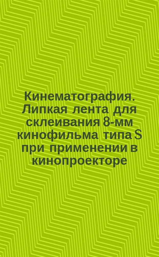 Кинематография. Липкая лента для склеивания 8-мм кинофильма типа S при применении в кинопроекторе. Размеры