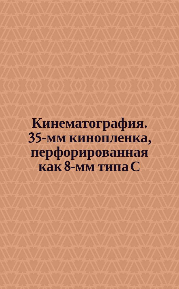 Кинематография. 35-мм кинопленка, перфорированная как 8-мм типа С (1-3-5-7-0 или 1-0). Размеры резки и перфорирования