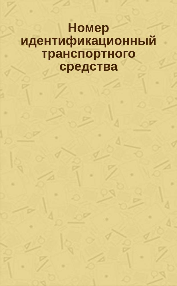 Номер идентификационный транспортного средства (VIN). Содержание и построение