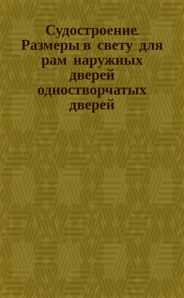 Судостроение. Размеры в свету для рам наружных дверей одностворчатых дверей