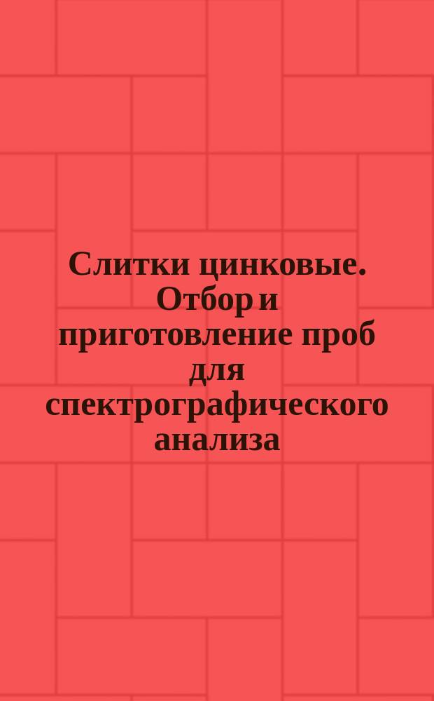 Слитки цинковые. Отбор и приготовление проб для спектрографического анализа