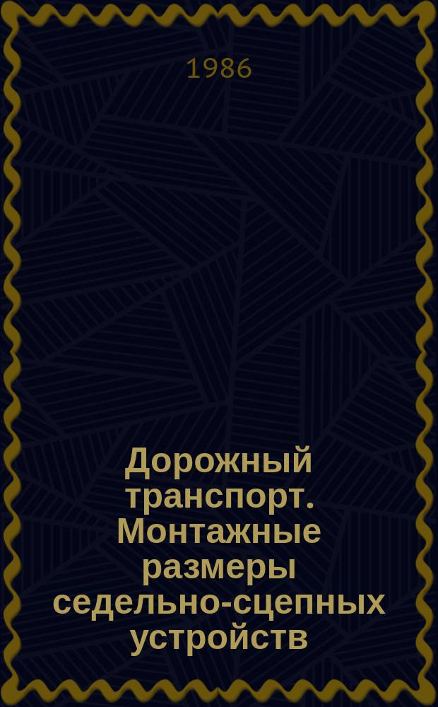 Дорожный транспорт. Монтажные размеры седельно-сцепных устройств