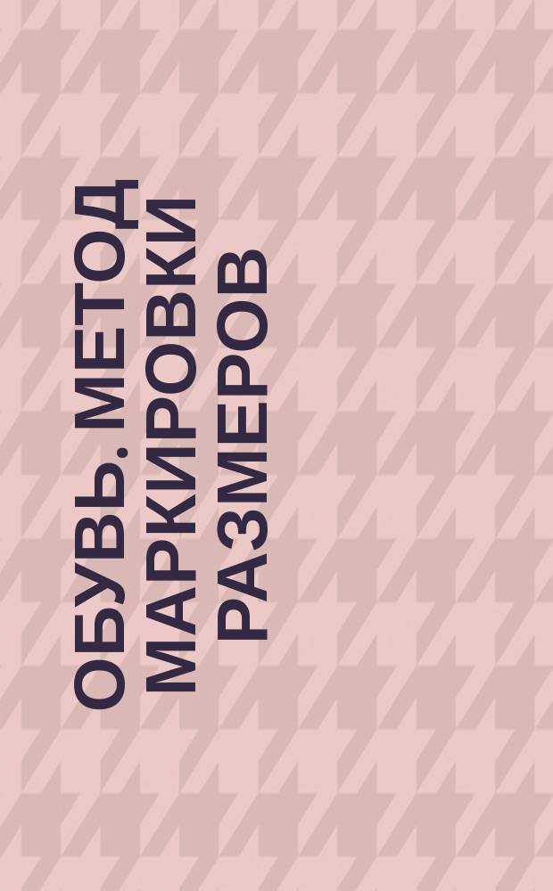 Обувь. Метод маркировки размеров