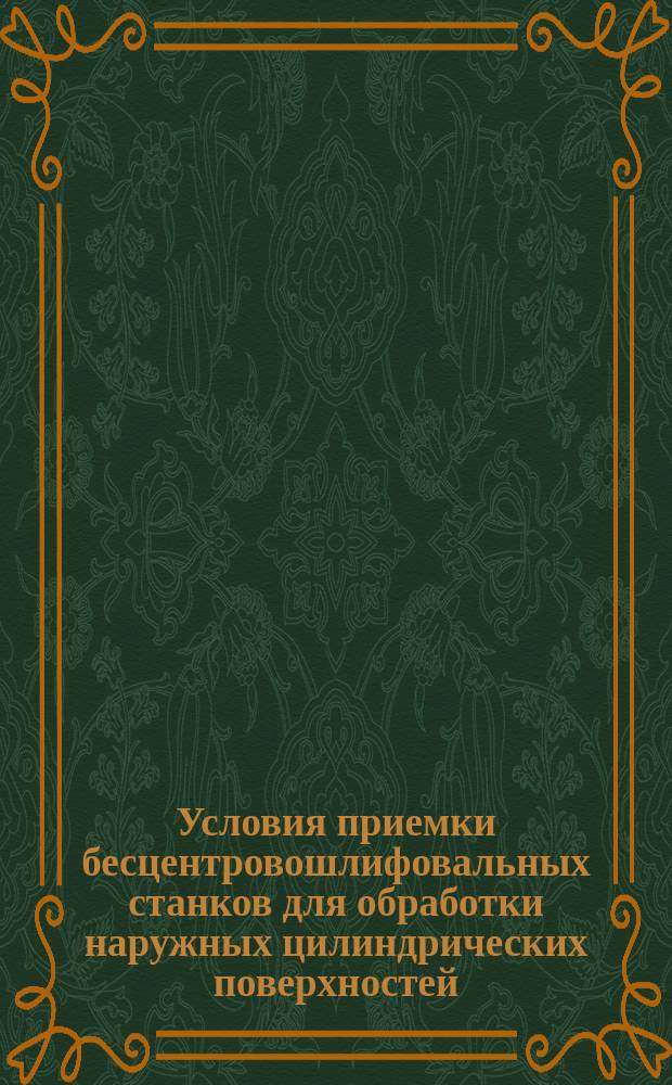 Условия приемки бесцентровошлифовальных станков для обработки наружных цилиндрических поверхностей. Проверка точности