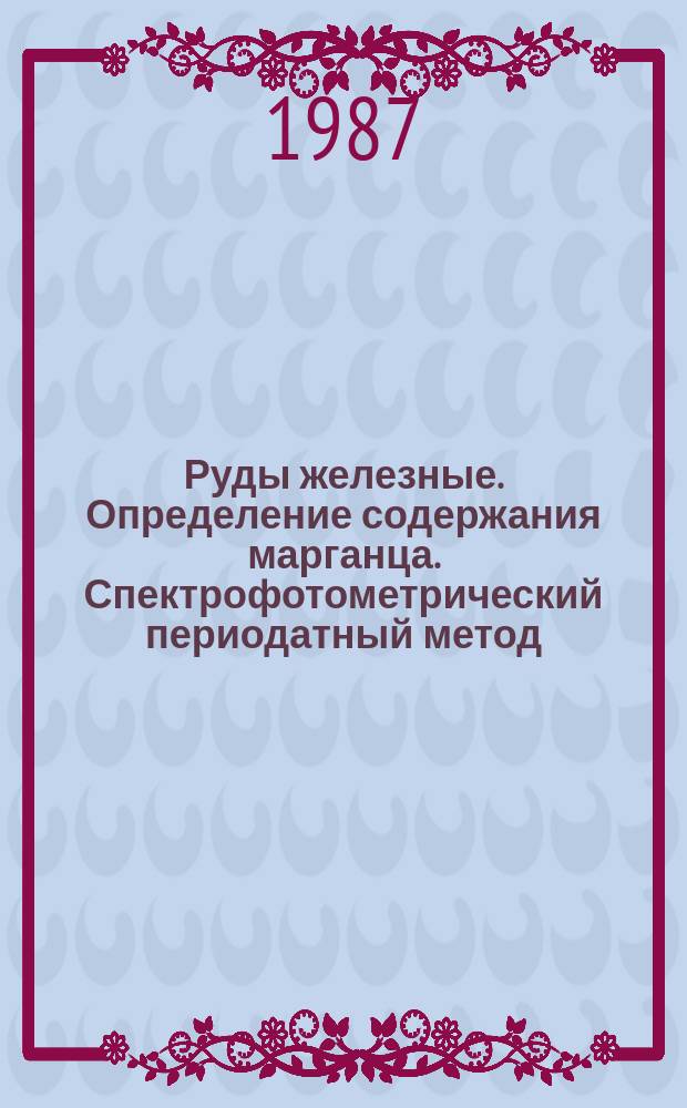 Руды железные. Определение содержания марганца. Спектрофотометрический периодатный метод