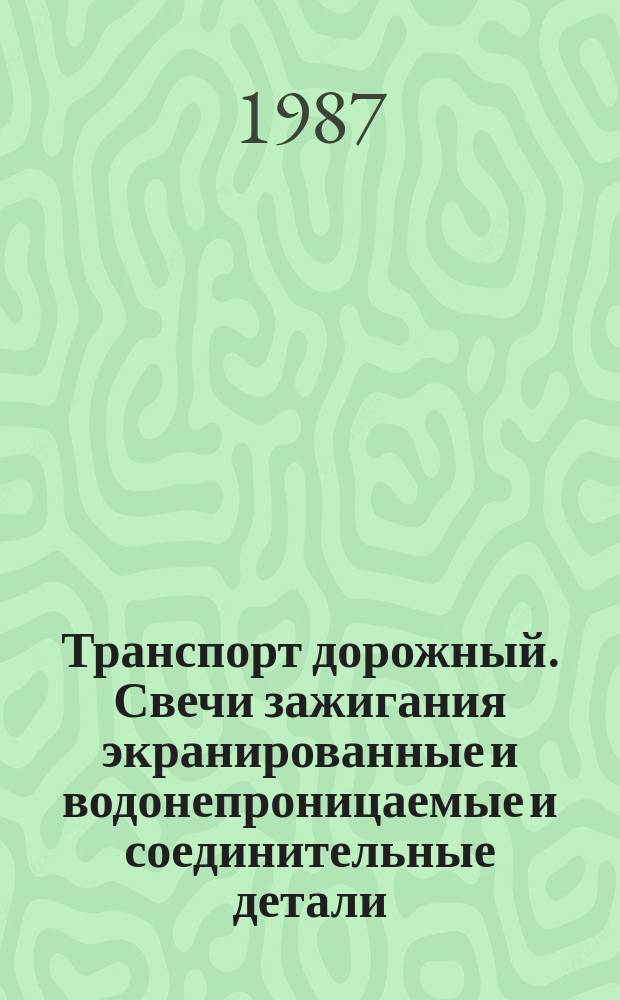 Транспорт дорожный. Свечи зажигания экранированные и водонепроницаемые и соединительные детали. Тип 2