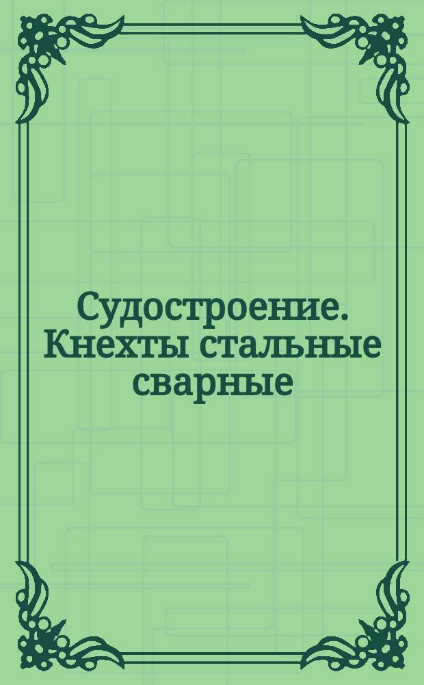 Судостроение. Кнехты стальные сварные