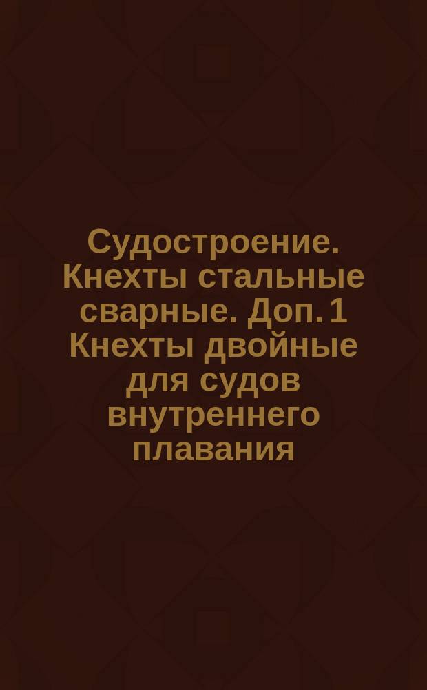 Судостроение. Кнехты стальные сварные. Доп. 1 Кнехты двойные для судов внутреннего плавания