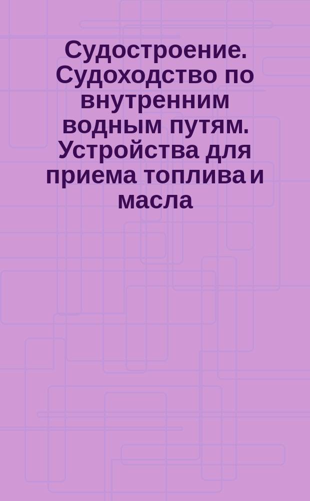 Судостроение. Судоходство по внутренним водным путям. Устройства для приема топлива и масла. Присоединительные размеры