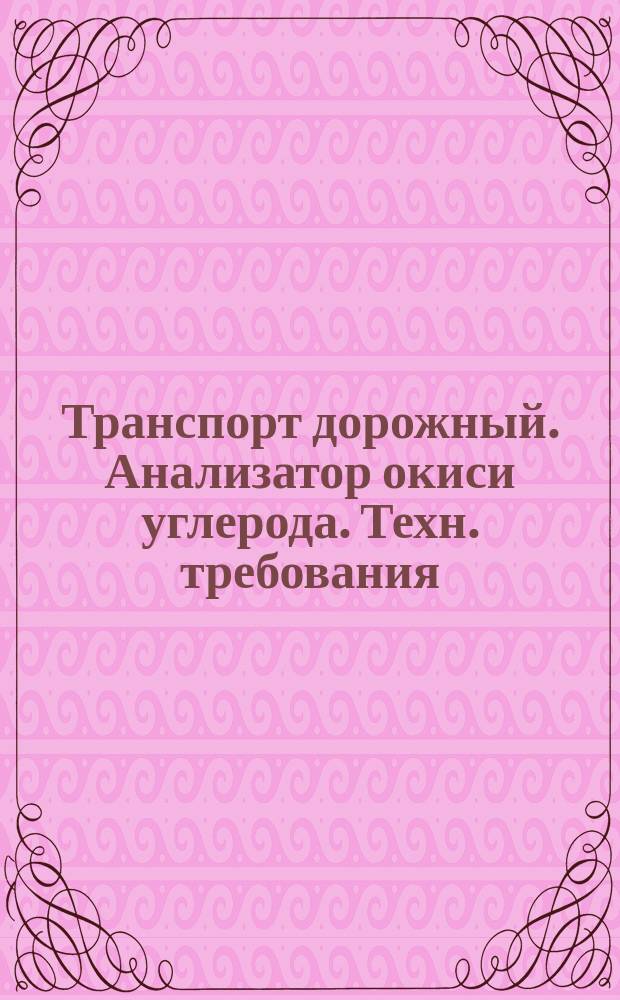 Транспорт дорожный. Анализатор окиси углерода. Техн. требования