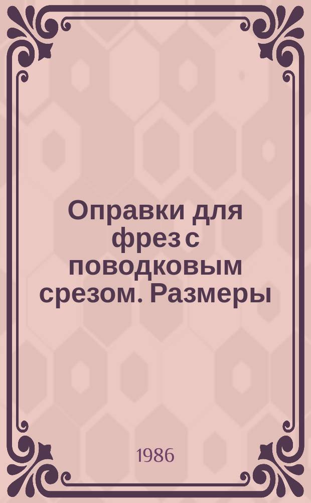 Оправки для фрез с поводковым срезом. Размеры