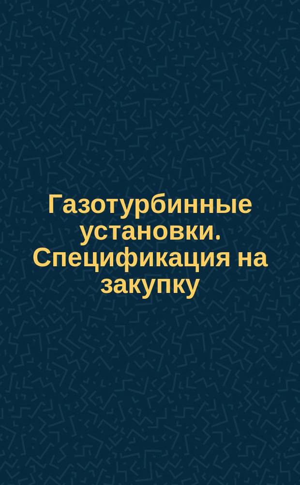 Газотурбинные установки. Спецификация на закупку