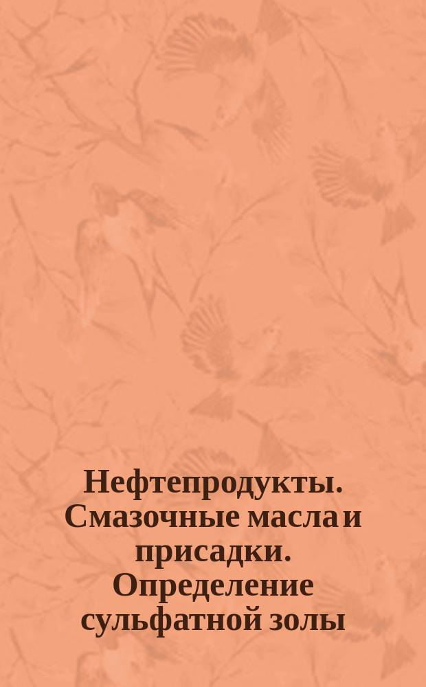 Нефтепродукты. Смазочные масла и присадки. Определение сульфатной золы