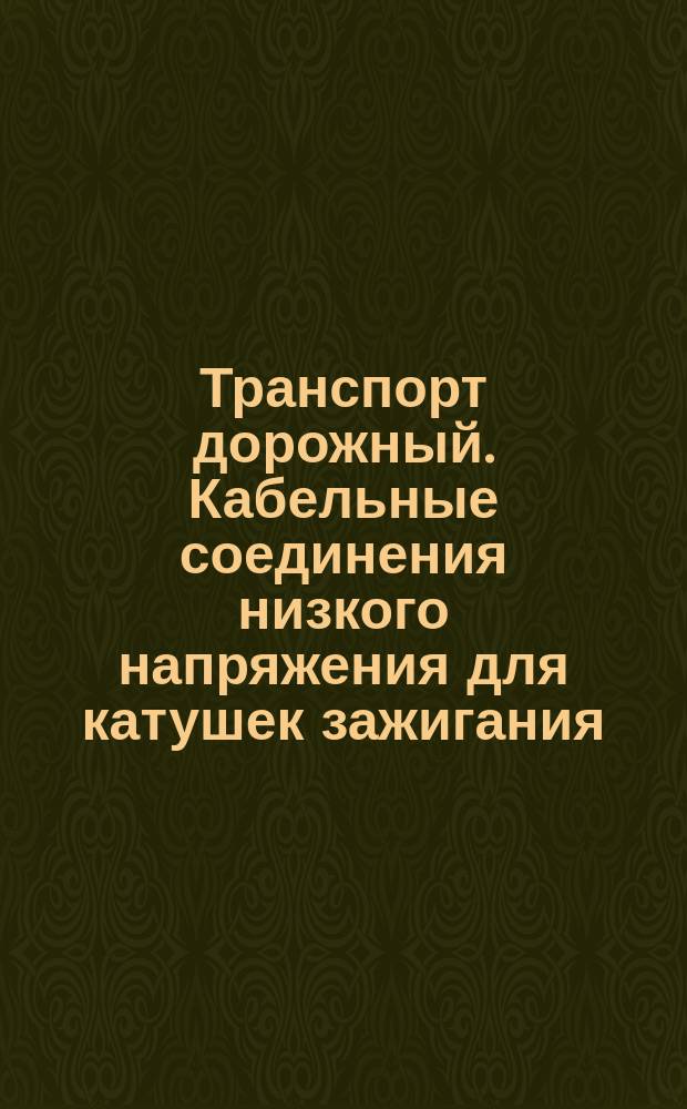 Транспорт дорожный. Кабельные соединения низкого напряжения для катушек зажигания