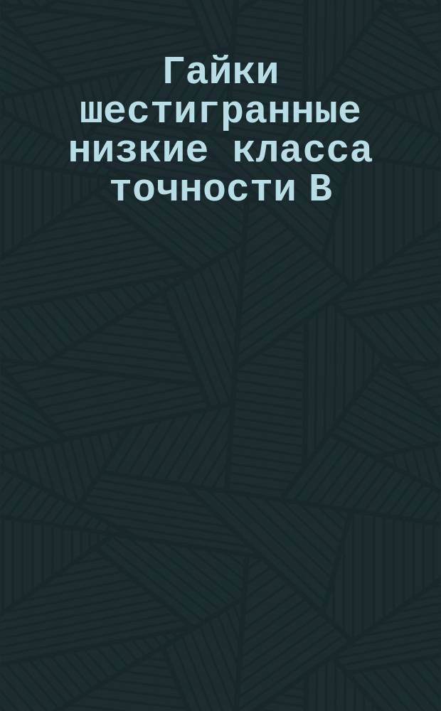 Гайки шестигранные низкие класса точности В (без фаски)