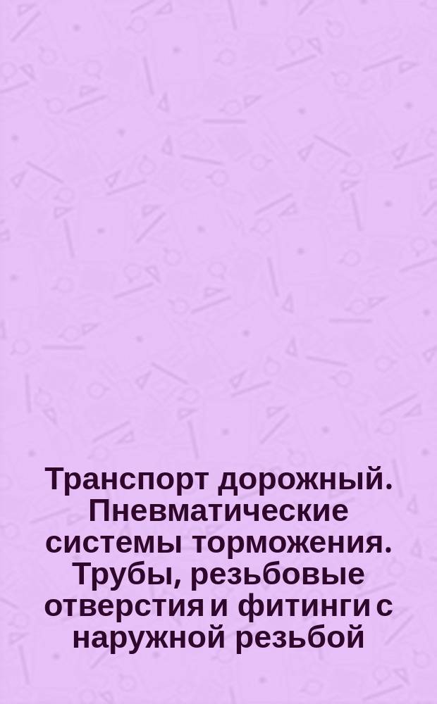 Транспорт дорожный. Пневматические системы торможения. Трубы, резьбовые отверстия и фитинги с наружной резьбой