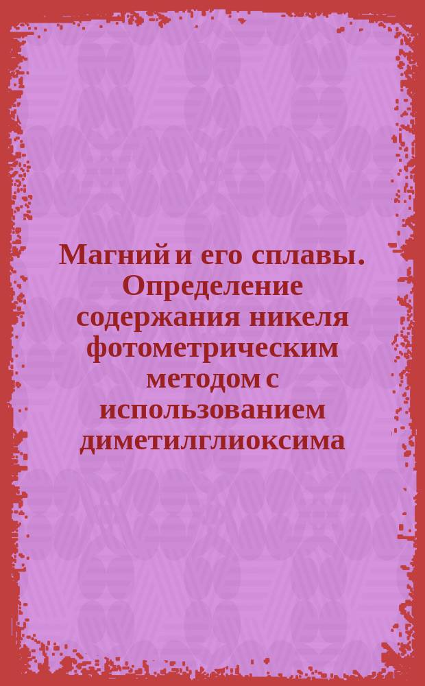 Магний и его сплавы. Определение содержания никеля фотометрическим методом с использованием диметилглиоксима