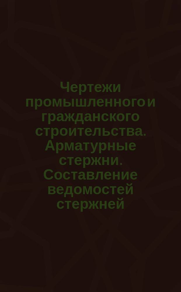 Чертежи промышленного и гражданского строительства. Арматурные стержни. Составление ведомостей стержней