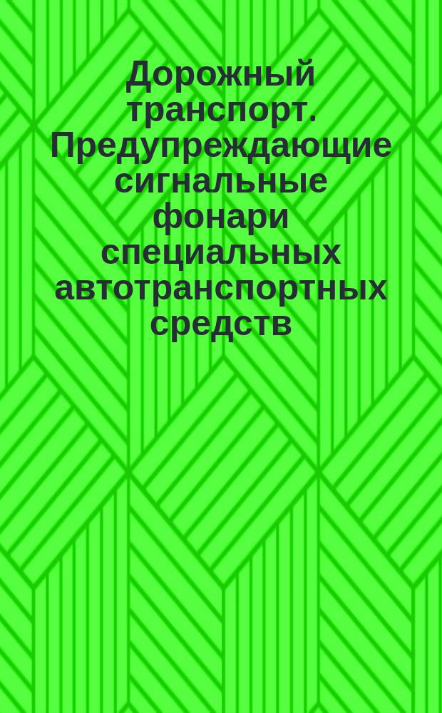 Дорожный транспорт. Предупреждающие сигнальные фонари специальных автотранспортных средств