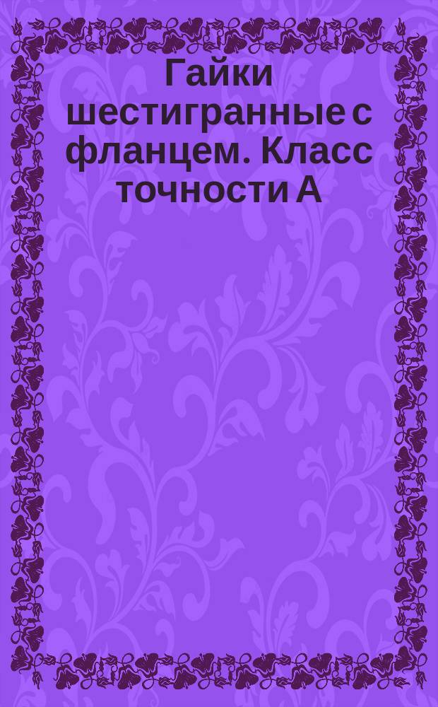 Гайки шестигранные с фланцем. Класс точности А