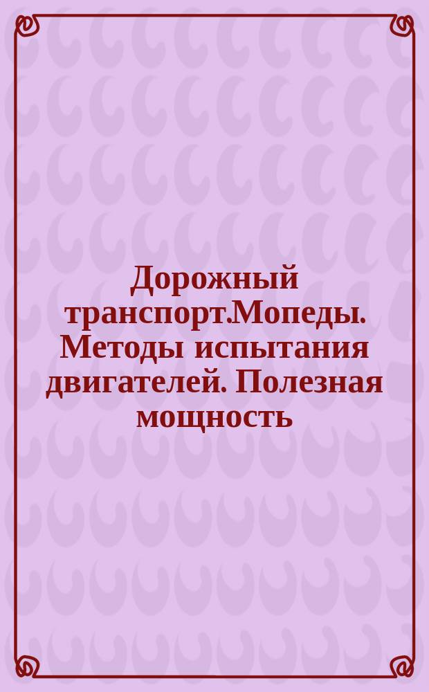 Дорожный транспорт.Мопеды. Методы испытания двигателей. Полезная мощность